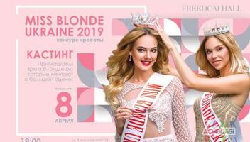 Кастинг на конкурс красоты Miss Blonde Ukraine&prime;2019