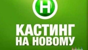 Шоу на Новому каналі