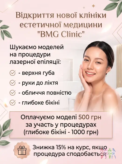 Дніпро. Шукаємо моделей на процедури лазерної епіляції