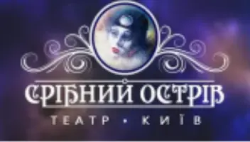 Київський драматичний театр «Срібний острів» шукає актора