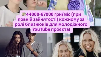 👭Запрошуємо БЛИЗНЮКІВ та БЛИЗНЮЧОК на зйомки міжнародного YouTube-проєкту.