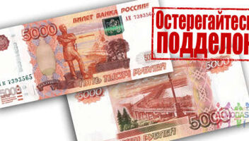 Фальшивые деньги
