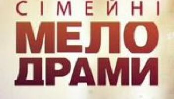 Семейные мелодрамы 1+1