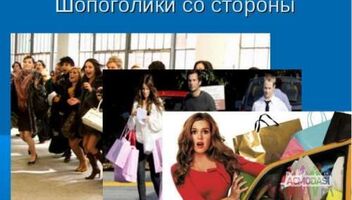 Съемка в ТЦ (шопоголики) СТБ