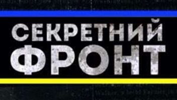 Секретный Фронт