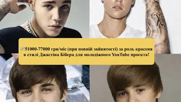 Шукаємо типаж у стилі раннього Джастіна Бібера