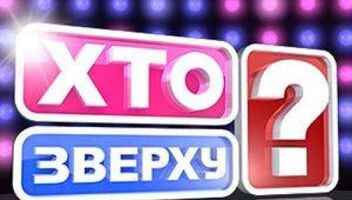 Зрители на шоу &quot;ХТО ЗВЕРХУ&quot; НОВЫЙ КАНАЛ! ТОЛЬКО ПАРНИ!