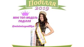 Дитячий Фестивалю «Міні Міс&Міні Топ Модель Поділля»