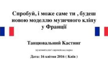Танцювальний Кастинг музичний кліп/ТАНЦІВНИЦЯ.ГОЛОВНА РОЛЬ/європейська марка