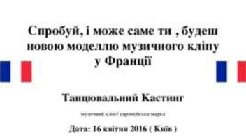 Танцювальний Кастинг музичний кліп/ТАНЦІВНИЦЯ.ГОЛОВНА РОЛЬ/європейська марка