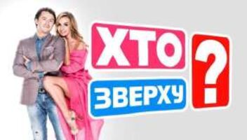 Съемки развлекательного проекта &quot;Хто зверху&quot;