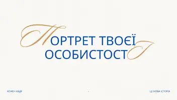 Участь в фото-проекті "Портрет Твоєї Особистості"