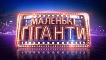 &quot;Маленькі гіганти&quot; на &quot;1+1&quot; розпочинає кастинг 