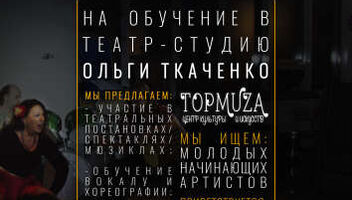 Кастинг в театр-студию Ольги Ткаченко