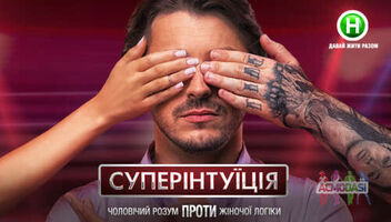 АМС на шоу СуперИнтуиция 2,3,4 декабря 