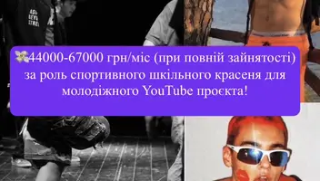 Шукаємо СПОРТИВНИХ хлопців 12-18 років на роль КРАША у молодіжному YouTube-серіалі 💪