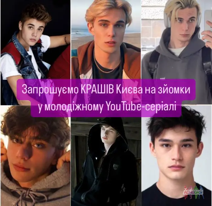 Пропонуємо роль КРАША для привабливих хлопців Києва 12-18 років🎥