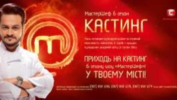 &quot;Мастер Шеф&quot;