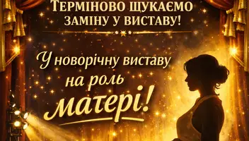 Роль мами у новорічній виставі