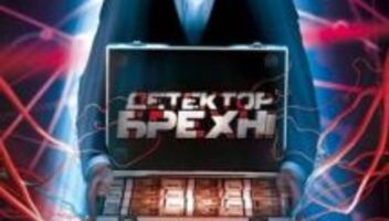 &quot;Детектор лжи&quot;