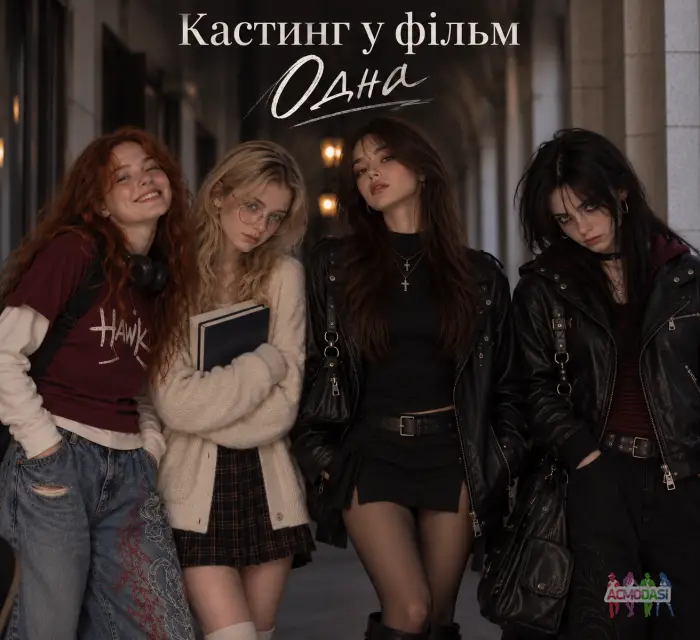 Кастинг на другорядні ролі у фільм &laquo;Одна&raquo;