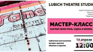 Мастер-класс Сыграй свою Роль! Сцена vs Жизнь. Lubich Theatre Studio