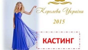 Кастинг в состав участниц Конкурса &quot;Королева Украины 2015&quot;