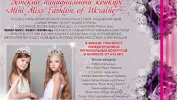 Детский национальный конкурс красоты&quot;Mini Miss Fashion of Ukraine&quot;