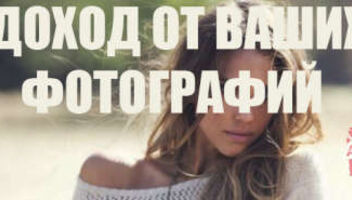 ДОХОД ОТ ВАШИХ ФОТОГРАФИЙ ФОТО ОБЫЧНЫЕ С ЖИЗНИ. ОПЛАТА СРАЗУ ЗА РЕГИСТРАЦИЮ И ЕЖЕМЕСЯЧНО. 