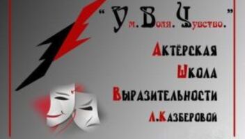 Актерская Школа Выразительности проводит набор в группу 11-14 лет