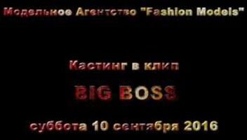 Кастинг для клипа Big boss