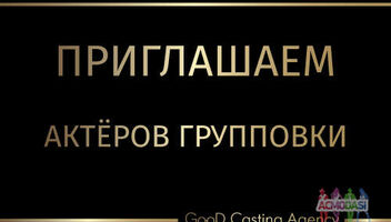 Съемка клипа. 15 или 16 мая. Ищу актеров групповки ! 