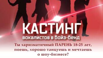 Кастинг вокалистов в бойзбенд