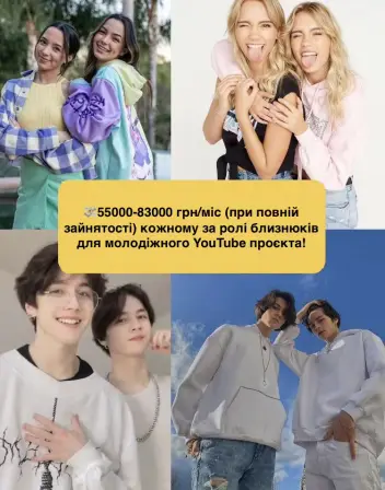 👭Запрошуємо БЛИЗНЮКІВ та БЛИЗНЮЧОК на зйомки міжнародного YouTube-проєкту.