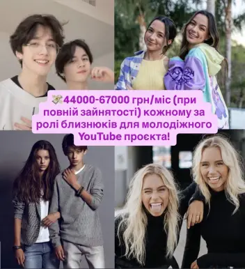 Кастинг для близнюків та близнючок Києва🎥