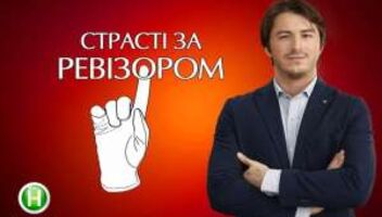 &quot;СТРАСТИ ПО РЕВИЗОРУ&quot; 17.05-18.05