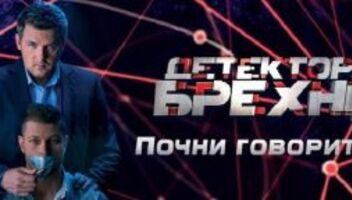Детектор Лжи