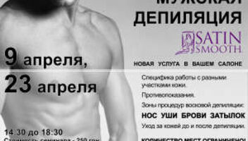 Киев! Требуются мужчины модели для восковой депиляции