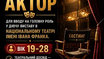 АКТОР НА ГОЛОВНУ РОЛЬ для вводу в діючу виставу в театрі імені Івана Франка