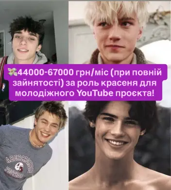 Пропонуємо роль популярного шкільного красеня у молодіжному YouTube-серіалі хлопцям, які вже підкорили ТікТок і бажають далі підкорювати простори інтернету.