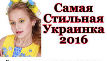 Конкурс красоты - Самая Стильная Украинка 2016