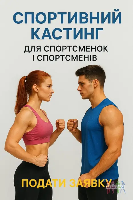 Шукаємо у СПОРТИВНИХ ДІВЧАТ/ХЛОПЦІВ для проєкту