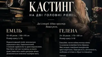 !!!КАСТИНГ В ТЕАТР-УКРИТТЯ!!! ШУКАЄМО АКТОРІВ ДЛЯ ВИСТАВИ!!!