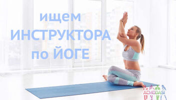 Ищем Инструктора по Йоге для съемки видеоуроков