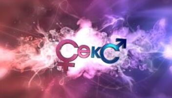Секс