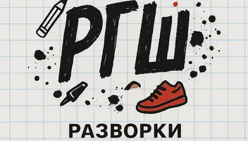 РГШ