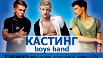 Кастинг в BOYS BAND