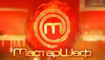 Кастинг Мастер Шеф в вашем городе.