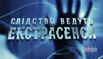 Реконструкция &quot;Следствие ведут экстрасенсы&quot;, 03.07.