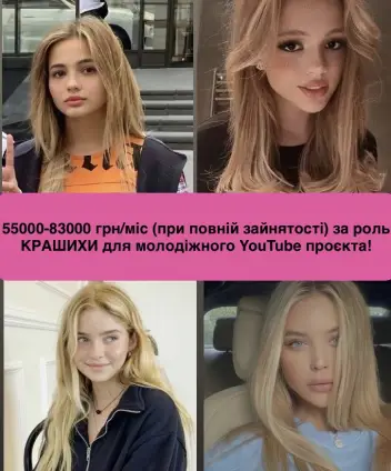 Київ! КАСТИНГ! ШУКАЄМО БЛОНДИНОК 12-18 років для розважального YouTube проекту